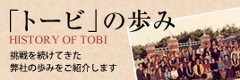 沿革「トービの歩み」