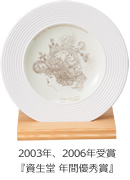 2003年、2006年受賞『資生堂 年間優秀賞』